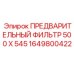 Предварительный фильтр Epiroc артикул 1649800422 размер 500x545 мм