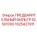 Предварительный фильтр Epiroc артикул 1625427911 габариты 525x1000 мм