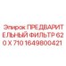 Фильтрующий элемент Epiroc артикул 1649800421 габариты 620x710 мм