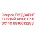 Предварительный фильтр 63x140 Epiroc 6996013283