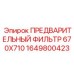 Фильтрующий элемент Epiroc артикул 1649800423 габариты 670x710 мм