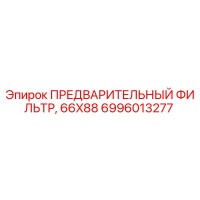 6996013277 ПРЕДВАРИТЕЛЬНЫЙ ФИЛЬТР, 66X88 Эпирок