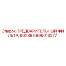 Оригинальный фильтр для буровых установок Epiroc артикул 6996013277