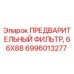 Оригинальный фильтр для буровых установок Epiroc артикул 6996013277