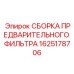 Фильтрующий блок Epiroc 1625178706 в сборе с корпусом