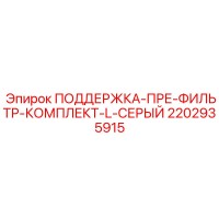 2202935915 ПОДДЕРЖКА-ПРЕ-ФИЛЬТР-КОМПЛЕКТ-L-СЕРЫЙ Epiroc