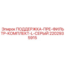 Оригинальный комплект крепления пре-фильтра Epiroc артикул 2202935915