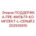 Оригинальный комплект крепления пре-фильтра Epiroc артикул 2202935915