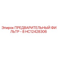 HC12428306 ПРЕДВАРИТЕЛЬНЫЙ ФИЛЬТР - 8 Epiroc