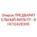 Предфильтр HC12428306 Epiroc для буровых установок