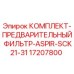 Оригинальный фильтрующий комплект Epiroc 17207800 в упаковке