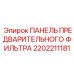 Монтажная панель системы предварительной фильтрации Epiroc 2202211181