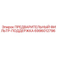 6996012796 ПРЕДВАРИТЕЛЬНЫЙ ФИЛЬТР-ПОДДЕРЖКА Epiroc