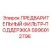 Гидравлический предфильтр Epiroc с магнитным уловителем арт.6996012796