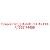 1625174406 ПРЕДВАРИТЕЛЬНАЯ ПЕНА Epiroc