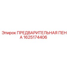 Элемент предварительной очистки 1625174406 для техники Epiroc