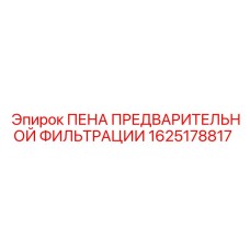 Фильтрующая пена для систем очистки воздуха буровых станков Epiroc арт.1625178817