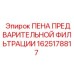 Фильтрующая пена для систем очистки воздуха буровых станков Epiroc арт.1625178817