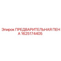 1625174405 ПРЕДВАРИТЕЛЬНАЯ ПЕНА Epiroc