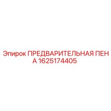 Сменный элемент 1625174405 для систем фильтрации Epiroc