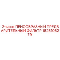 1625106279 ПЕНООБРАЗНЫЙ ПРЕДВАРИТЕЛЬНЫЙ ФИЛЬТР Epiroc