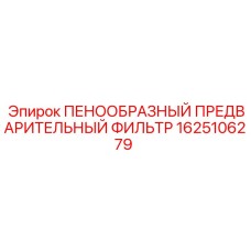 Фильтр воздушный предварительный 1625106279 для техники Epiroc