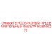 Фильтр воздушный предварительный 1625106279 для техники Epiroc