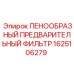 Фильтр воздушный предварительный 1625106279 для техники Epiroc