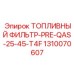 Фильтр топливный предварительный Epiroc артикул 1310070607