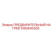 1092645300 ПРЕДВАРИТЕЛЬНЫЙ НАГРЕВ Epiroc
