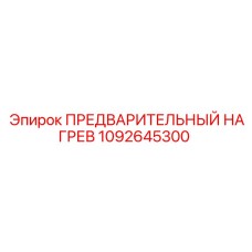 1092645300 ПРЕДВАРИТЕЛЬНЫЙ НАГРЕВ Epiroc