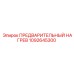 1092645300 ПРЕДВАРИТЕЛЬНЫЙ НАГРЕВ Epiroc