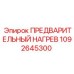 1092645300 ПРЕДВАРИТЕЛЬНЫЙ НАГРЕВ Epiroc