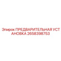 2658398753 ПРЕДВАРИТЕЛЬНАЯ УСТАНОВКА Epiroc