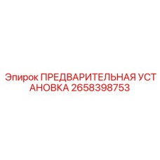 2658398753 ПРЕДВАРИТЕЛЬНАЯ УСТАНОВКА Epiroc