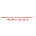 2658398753 ПРЕДВАРИТЕЛЬНАЯ УСТАНОВКА Epiroc
