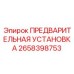 2658398753 ПРЕДВАРИТЕЛЬНАЯ УСТАНОВКА Epiroc