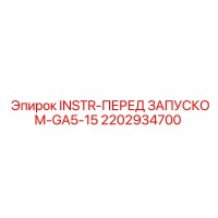 2202934700 INSTR-ПЕРЕД ЗАПУСКОМ-GA5-15 | Epiroc