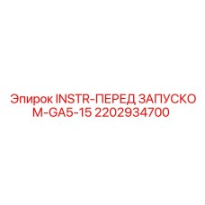 2202934700 INSTR-ПЕРЕД ЗАПУСКОМ-GA5-15 | Epiroc