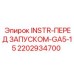 2202934700 INSTR-ПЕРЕД ЗАПУСКОМ-GA5-15 | Epiroc