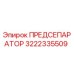 Оригинальный предсепаратор Epiroc 3222335509