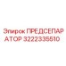 Оригинальная деталь 3222335510 Epiroc