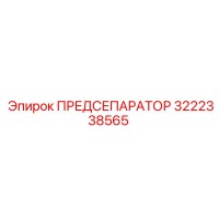 ПРЕДСЕПАРАТОР 3222338565 Epiroc