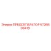 Фотография оригинального ПРЕДСЕПАРАТОРА Epiroc 5726600418