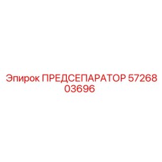 5726803696 ПРЕДСЕПАРАТОР Epiroc