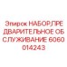 Оригинальный комплект Epiroc 6060014243 для предварительного ТО буровых машин