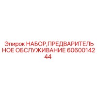 6060014244 НАБОР, ПРЕДВАРИТЕЛЬНОЕ ОБСЛУЖИВАНИЕ Epiroc