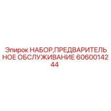 Сервисный набор Epiroc 6060014244 для планового обслуживания буровой техники