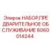 Сервисный набор Epiroc 6060014244 для планового обслуживания буровой техники