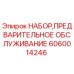 Оригинальный набор Epiroc 6060014246 для технического обслуживания буровых установок